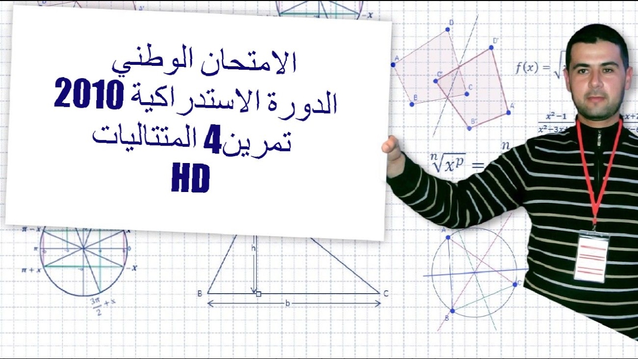 الامتحان الوطني الدورة الاستدراكية 2010 تمرين4 المتتاليات HD