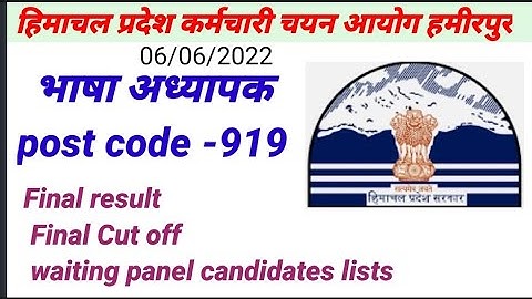 भाषा अध्यापक | Language Teacher| Final Result | postcode919| cutoff |waiting lists