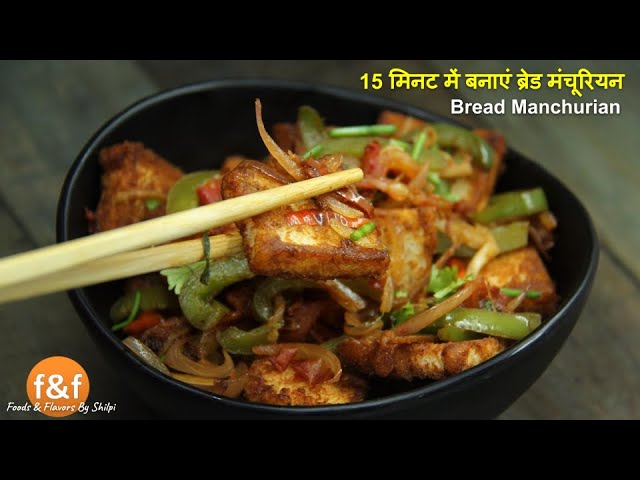 15 मिनट में बनाएं ब्रेड मंचूरियन Non-Fried super tasty Manchurian Recipe - Bread manchurian recipe | Foods and Flavors