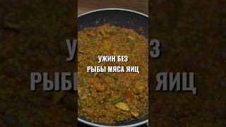Почему я постоянно готовлю это блюдо? ? #веган #рецепты #пп