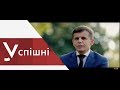 Проект "Успішні". Випуск #3 / Сергій Сухомлин – 1 частина