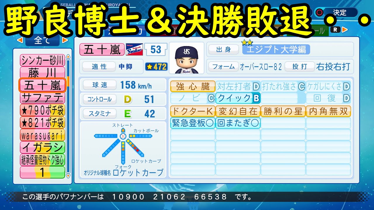 サクセス#25】リベンジ！ロケットボーイズの一角！五十嵐亮太