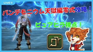 【FF14固定活動】パンデモニウム天獄編零式攻略！　 オカマと愉快な仲間達固定　配信　ピュアヒラ視点　＃１7【蒼音リョウVtuber】