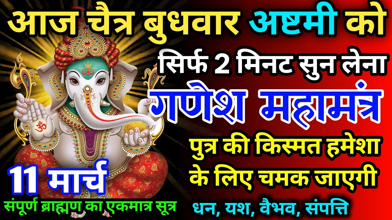 आज चैत्र बुधवार अष्टमी को गणेश जी का मंत्र 52 सैकेंड सुन लो इतना पैसा आएगा गिनती भूल जाओगे