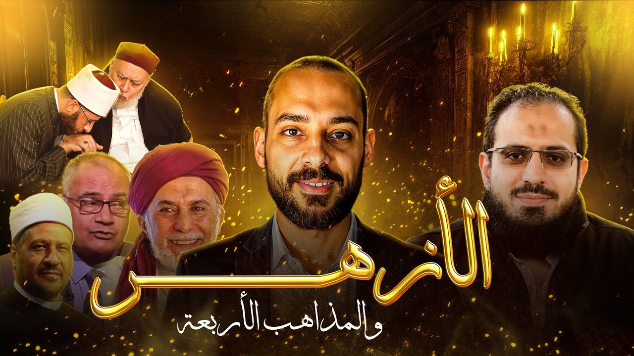 بين الأزهر والسلفية وحسام عبدالعزيز.