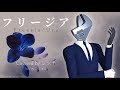 【コーラス盛り盛り】フリージア Covered by レンチ【歌ってみた】
