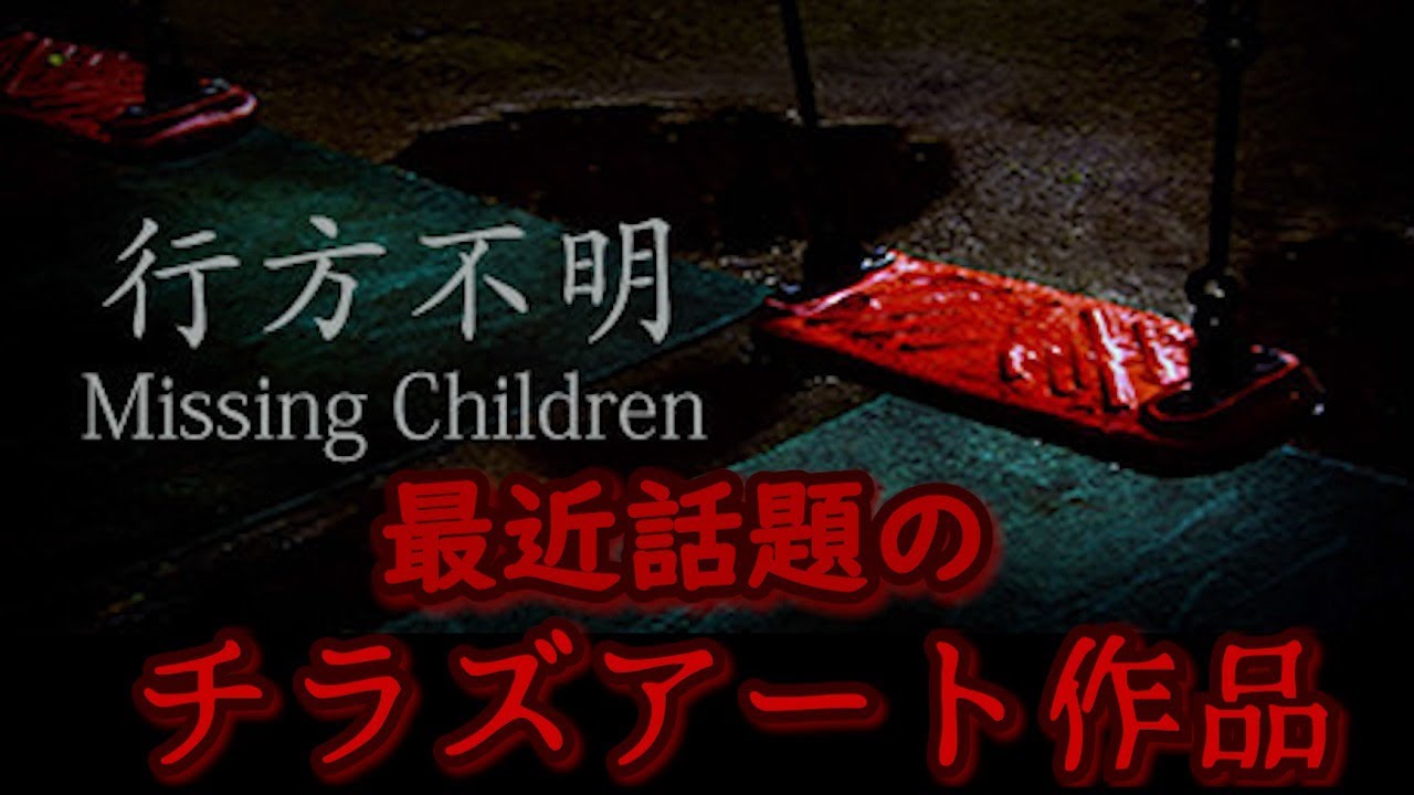 怖い得意 謎解き苦手の人 チラズアート作品新作 行方不明 Youtube