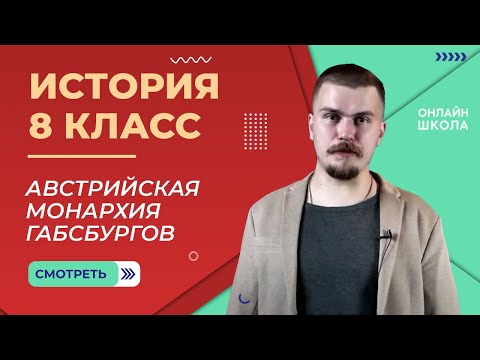 Австрийская монархия Габсбургов. Видеоурок 9. История 8 класс