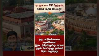 Rajya Sabha Mp Election Filing Of Nominations Begins Tomorrow ரஜய சப Mp தரதல Sunnews