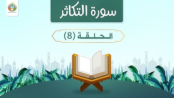 دراسة تدبرية لسورة التكاثر 8 | د.شريف طه يونس