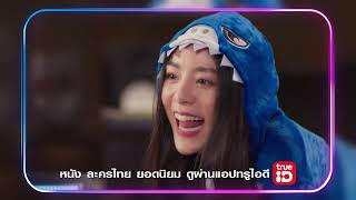 ปลดล็อกครบทุกความบันเทิงกับ “ซิมทรูไอดี” screenshot 3