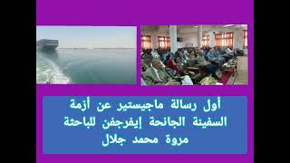 القنال اليوم : نجاح مصر وهيئة قناة السويس فى أزمة السفينة الجانحة أيفر_جفن فى رسالة ماجيستير