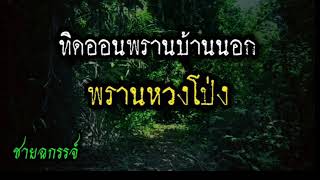 เรื่องเล่าในป่า.ผีพรานหวงโป่ง