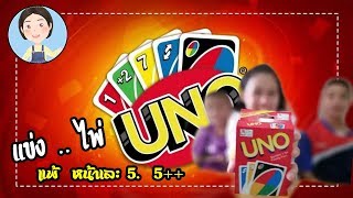 แข่งเล่นไผ่ (..UNO..)  ใครแพ้โดน แต่งหน้าให้ 555 screenshot 3