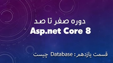 دوره صفر تا صد Asp.net Core 8 - قسمت یازدهم: دیتابیس چیست💥