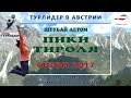 Штубай - Летом / Пики Тироля - сезон 2017 / Турлидер в Австрии