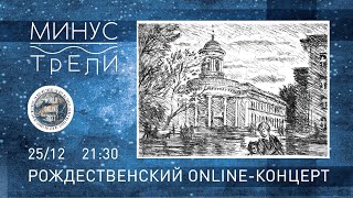 Минус Трели / Рождественский концерт / Announcement / WOF