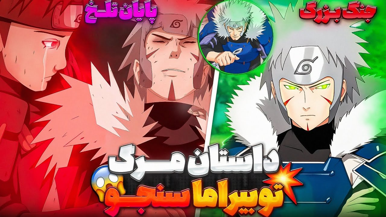 داستان کامل جنگ نینجای اول😱❌(مرگ توبیراما!!)| تحلیل و یررسی ناروتو
