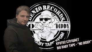 Big Baby Tape — 