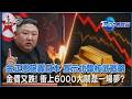 金正恩砲轟日本 宣示北韓核武戰略 金價又跌! 衝上6000大關是一場夢?｜TVBS看世界PODCAST