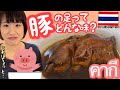 คากี🐷คนญี่ปุ่นกินอาหารไทย🇹🇭タイ料理！豚の足先⁉︎カーキーを食べてみた！本物をイメージしちゃうこの見た目…🐖