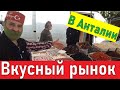 Турецкий рынок ( сладости, рыба,...) Продуктовый рынок в Анталии. стоимость жизни в Анталии.