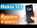 Nokia 125 ждали давно, но покупать будут мало.