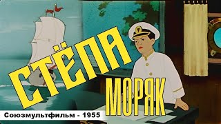 “Степа Моряк” - Это Анимационный Мультфильм, Выпущенный В 1955