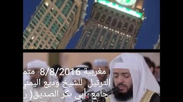 تلاوة تأخذك إلى عالم آخر للشيخ وديع اليمني  من صلاة مغرب يوم 8/8/2016  الركعه الأولى