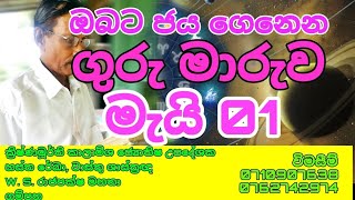 ඔබට ජය ගෙනෙන මැයි 01 ගුරු මාරුව||ජ්‍යොතිෂ උපදේශක හස්ත රේඛා, වාස්තු ශාස්ත්‍රඥ W. S.රාජපක්ෂ මහතා ගම්පහ