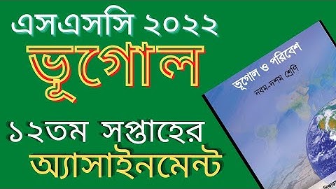 SSC 2022 Assignment Geography Answer 12th Week || ভূগোল এসাইনমেন্ট এসএসসি ২০২২ ১২তম সপ্তাহ ||