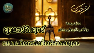 คุตบะห์วันศุกร์:การเตรียมพร้อมในเดือนรอมฎอน/Khutbah jumaat :Cadangan dalam bulan Ramadan