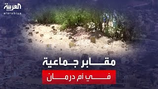 العربية ترصد مقابر جماعية في عدد من أحياء أم درمان