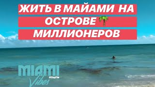 КТО ХОЧЕТ ЖИТЬ В МАЙАМИ  НА ОСТРОВЕ 🌴 МИЛЛИОНЕРОВ