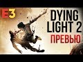 Dying Light 2 - Все шансы стать выдающейся I Первые впечатления I E3 2018