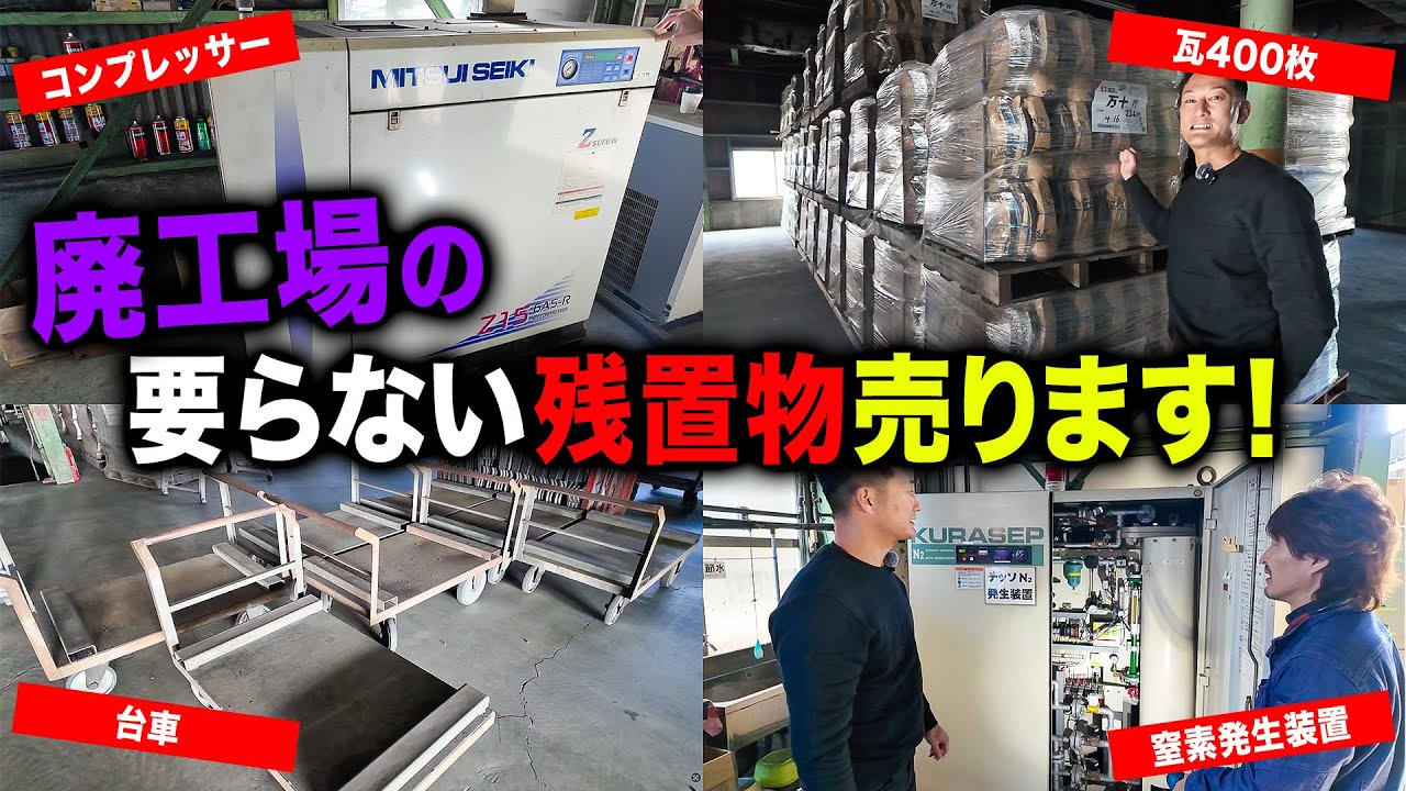 【売却大特価！】1000坪廃工場のいらなくなった残置物を売ります！正直今回もかなりお安くしております。