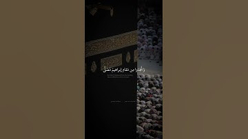 193 وَإِذ جَعَلنَا البَيتَ مَثابَةً لِلنّاسِ وَأَمنًا   محمد صديق المنشاوي   سورة البقرة