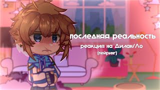 последняя реальность реакция||Дилан/Ло|| Дилан, Лололошка