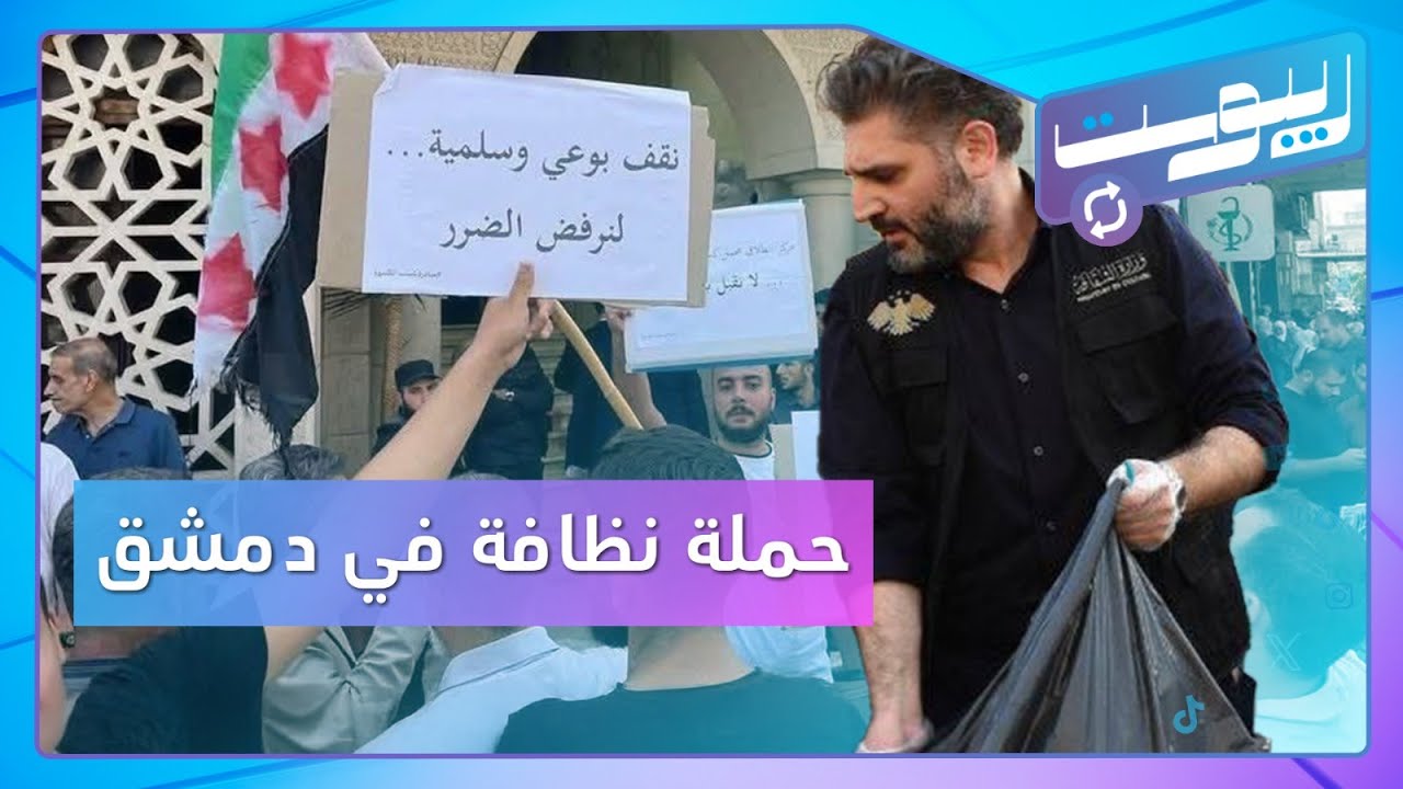 وزير الثقافة يشارك بحملة نظافة والنفايات تغضب أهالي الكسوة | ريبوست