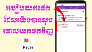 របៀបយកផេកដែលបានលុបចោលយកមកវិញ | How to recover page deleted