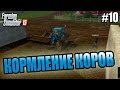 Farming Simulator 15 прохождение - Кормление коров (10 серия) Farming Simulator 15 (1080р)