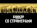 БУНКЕР ГЕНИЕВ - finargot, EXMAGISTR, Spoiler, DianaRice, Avdeech, ...)