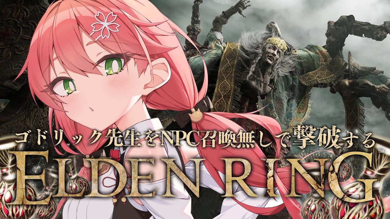 【 ELDEN RING 】ゴドリック先生を撃破しないと先に進めないポンデンリング【ホロライブ/さくらみこ】※ネタバレあり