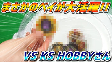 【VS KS HOBBYさん】疑似5Gバトル!!【ベイブレードバースト】