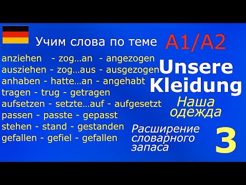 A1/A2 Kleidung / Расширение словарного запаса