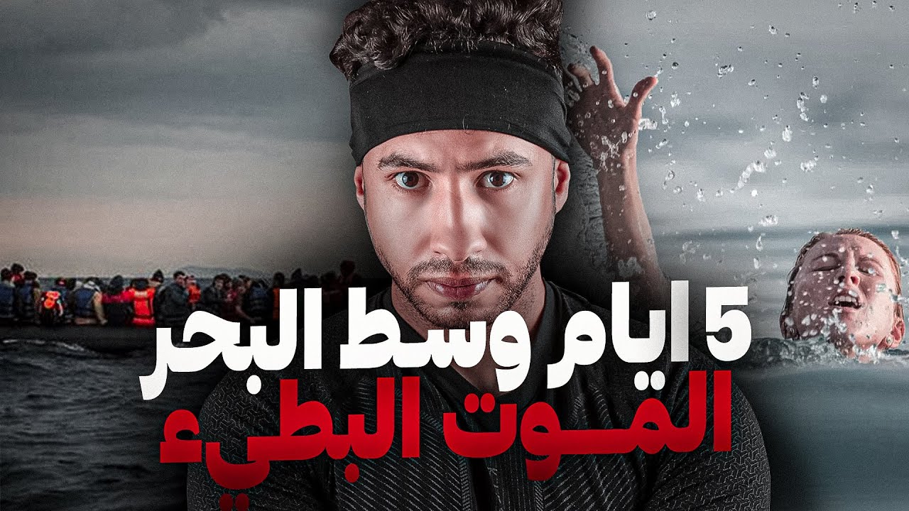 كيفاش فاطمة الزهراء دوزات خمس ايام  وسط البحر😱هي و ولدها  بلا ماكلة بلا شراب