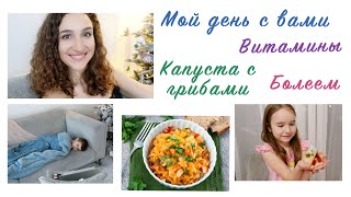 ВЛОГ. НАДОЕЛО БОЛЕТЬ! МОИ ВИТАМИНЫ- ЧТО ПОСОВЕТУЕТЕ? ТУШЕНАЯ КАПУСТА С ГРИБАМИ. КАНИКУЛЫ НА ПОДХОДЕ.