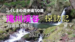 ふくしまの遊歩道５０選　「滝川渓谷」探訪記
