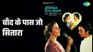 चाँद के पास जो सितारा | Sweekar Kiya Maine | Kishore Kumar | Lata Mangeshkar Songs