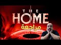 مراجعة فيلم The Home 2025 المنزل